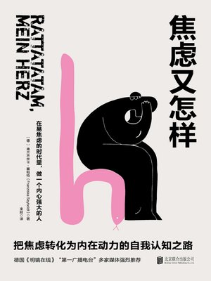 cover image of 焦虑又怎样